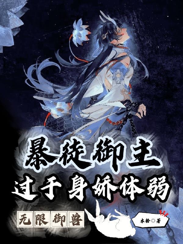 无限御兽:暴徒御主过于身娇体弱