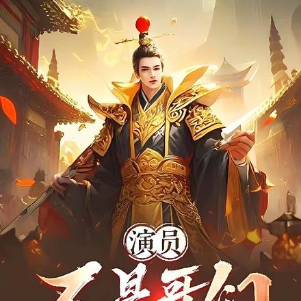 演员:不是哥们,你真当过皇帝啊