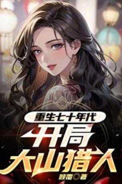 重生七十年代,开局大山猎人