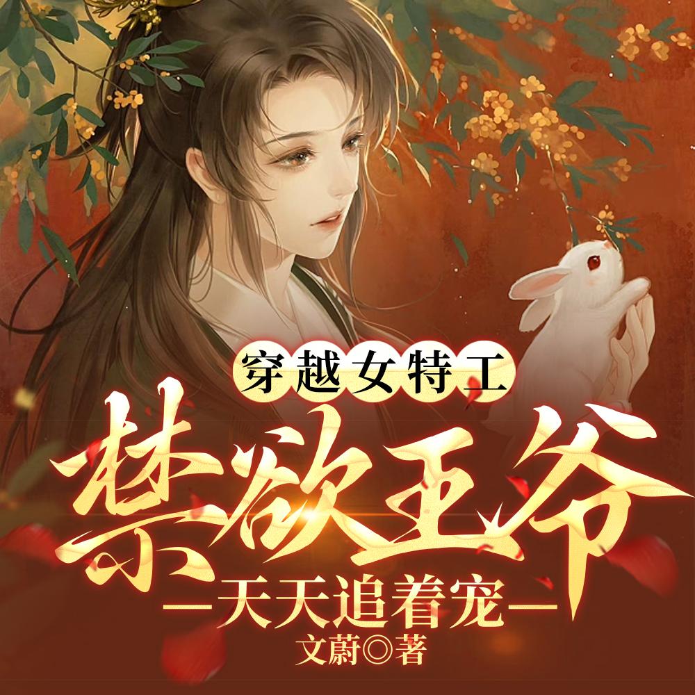 穿越女特工,禁欲王爷天天追着宠