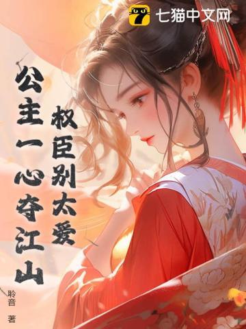 权臣别太爱,公主一心夺江山