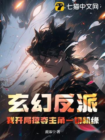 玄幻反派:我开局掠夺主角一切机缘!