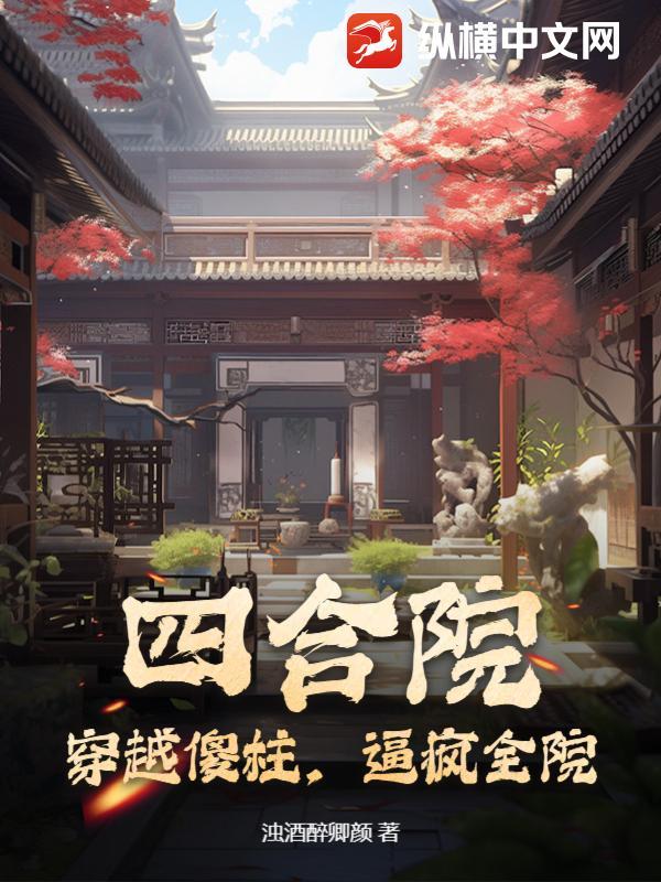 四合院:穿越傻柱,逼疯全院