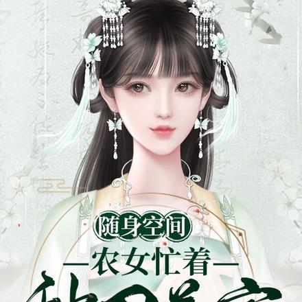 随身空间:农女忙着种田养家