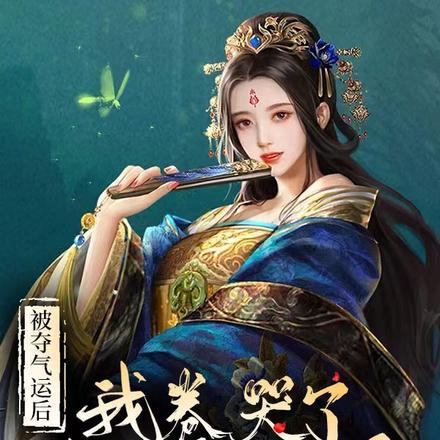 被夺气运后,我卷哭了整个修仙界