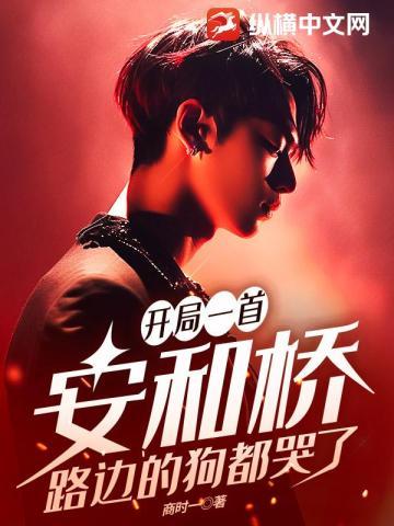 开局一首安和桥,路边的狗都哭了