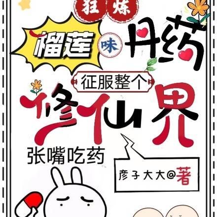 狂炼榴莲味丹药,征服整个修仙界