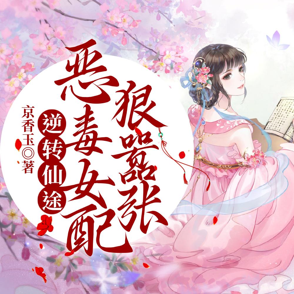 逆转仙途,恶毒女配狠嚣张