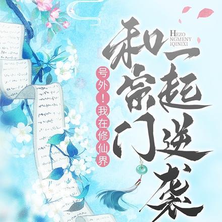 号外!我在修仙界和宗门一起逆袭