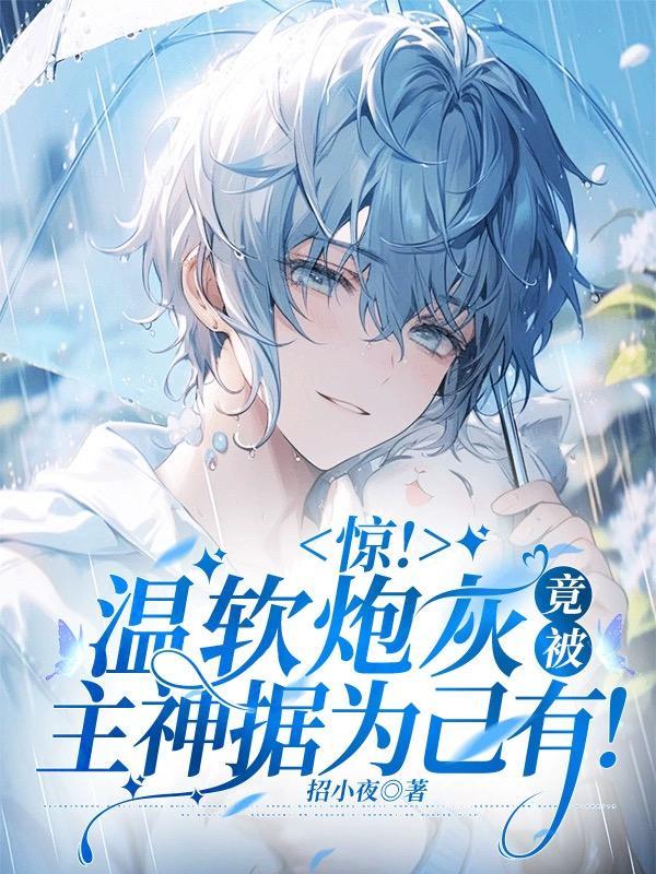 惊!温软炮灰竟被主神据为己有!