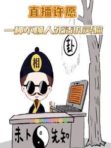 直播许愿：一种不顾人死活的灵验