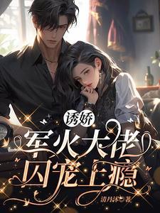 诱娇，军火大佬囚宠上瘾