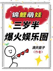 锦鲤崽崽三岁半,她爆火娱乐圈!