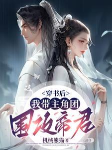 谁懂啊,化形第一天就带圣君逃命