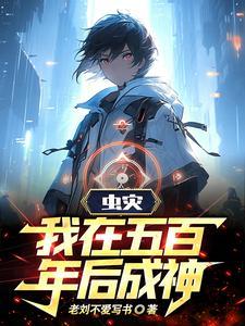 虫灾,我在五百年后成神