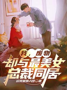 我,废物,却与最美女总裁同居
