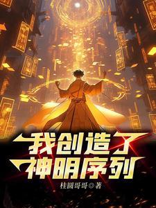 神明为仆,我成最强创世神
