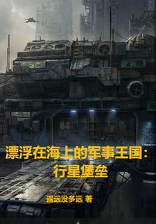 漂浮在海上的军事王国:行星堡垒