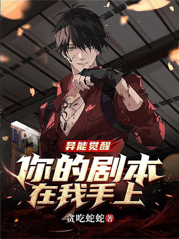 异能觉醒:你的剧本在我手上!