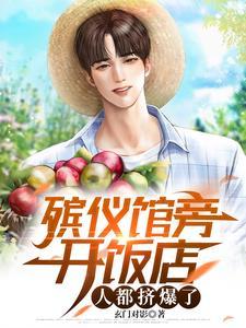 殡仪馆旁开饭店,人都挤爆了