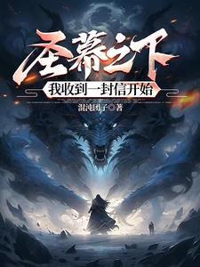 圣幕之下:我收到一封信开始