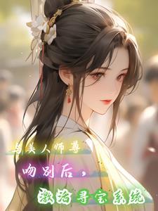 寻宝系统:让你寻宝你寻美人