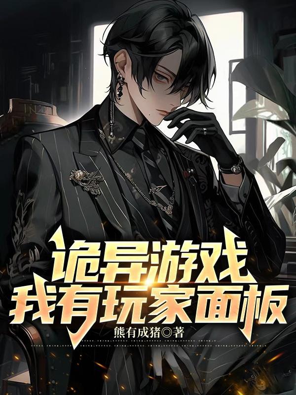 诡异游戏:我有玩家面板