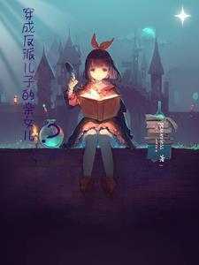 穿成反派儿子的亲女儿?