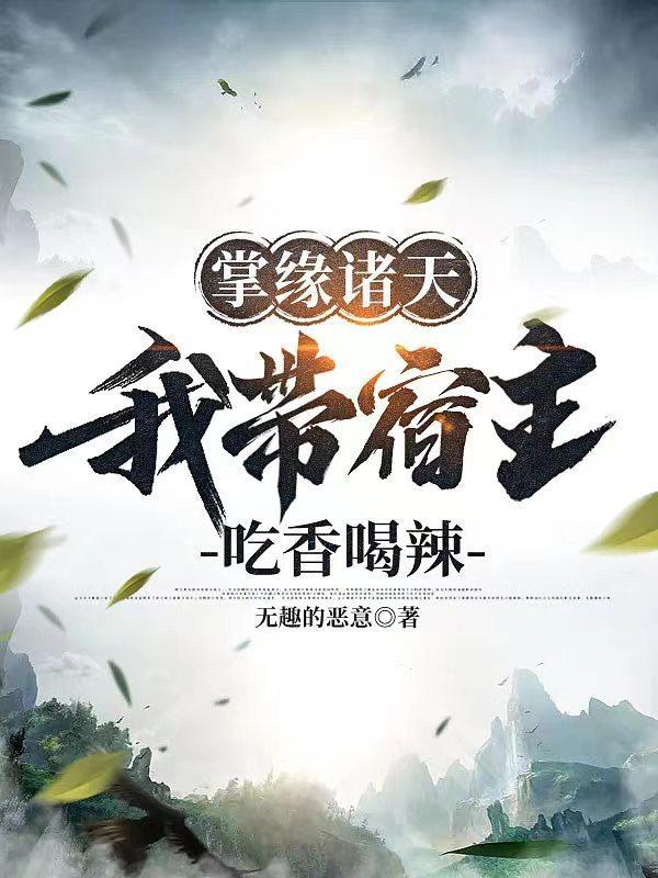 掌缘诸天:我带宿主吃香喝辣