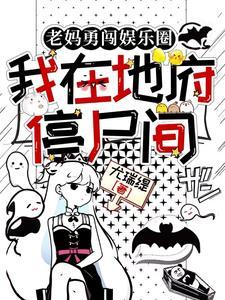 老妈勇闯娱乐圈,我在地府停尸间