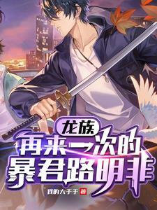 龙族,想要通向完美结局的路明非