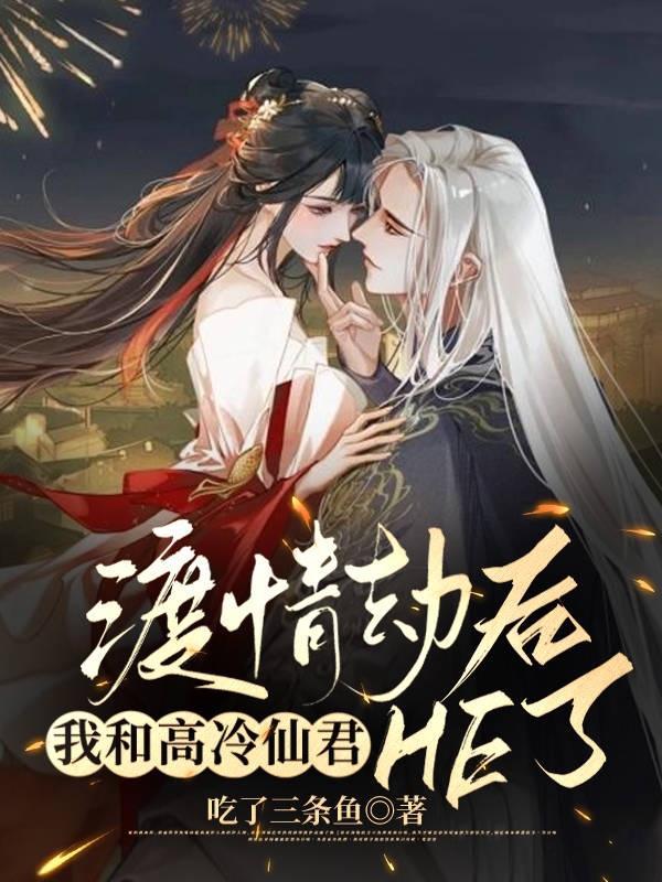 渡情劫后,我和高冷仙君HE了!