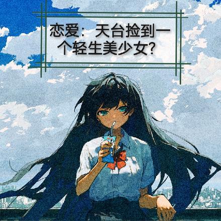 恋爱:天台捡到一个轻生美少女?