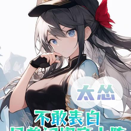 太怂不敢表白,兄弟闺蜜齐上阵