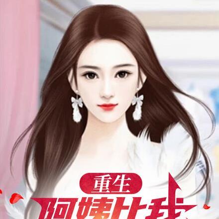 重生:阿姨比我大了十六岁