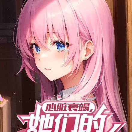 心脏衰竭,她们的后悔太晚