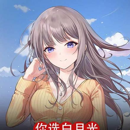 你选白月光,我放手你纠缠什么