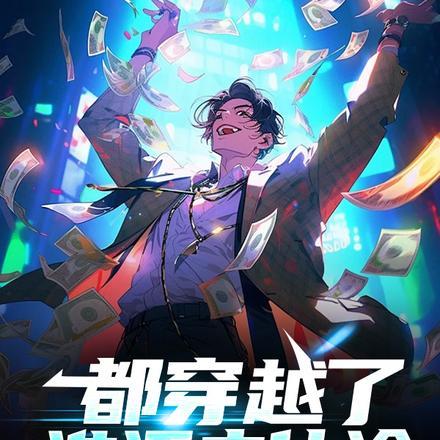 都穿越了,谁还走仕途