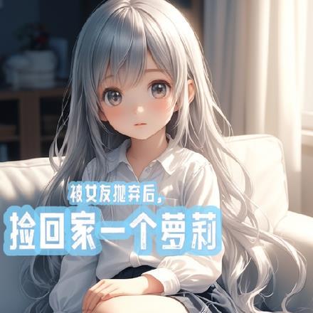 被女友抛弃后,捡回家一个萝莉