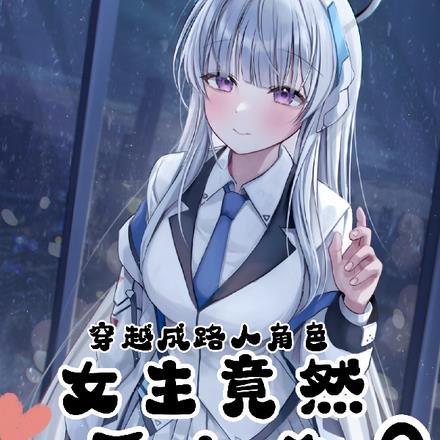 穿越成路人角色,女主竟然黏上我