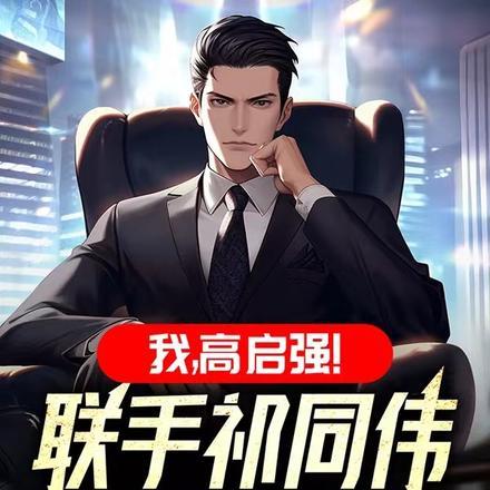 我,高启强!联手祁同伟称霸汉东