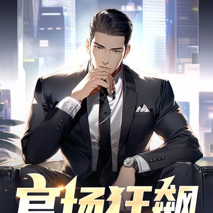 官场狂飙:从县委一秘开始