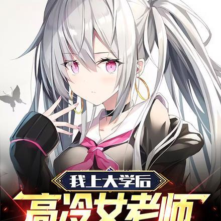 我上大学后,高冷女老师绯闻缠身