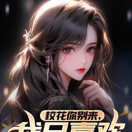 校花你别来,我只要白月光