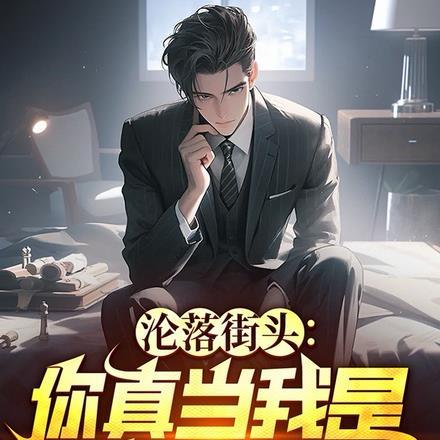 沦落街头:你真当我是乞丐啊!