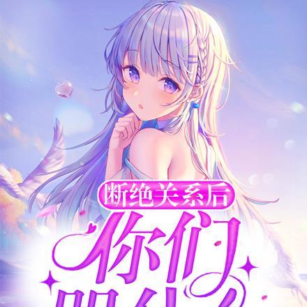 断绝关系后,你们哭什么