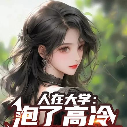 人在大学:泡了高冷校花学姐