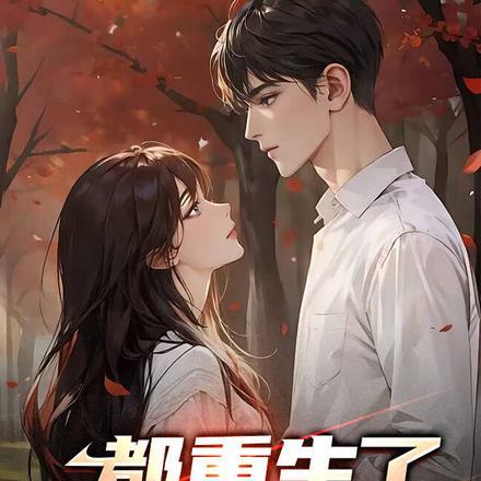 都重生了还当什么舔狗?