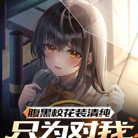 腹黑校花装清纯,只为对我耍流氓