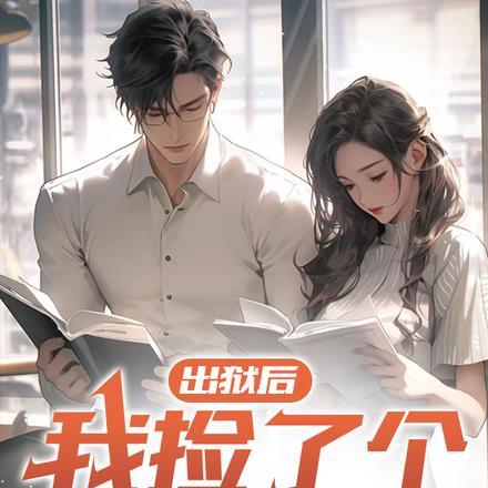 出狱后,我捡了个小富婆